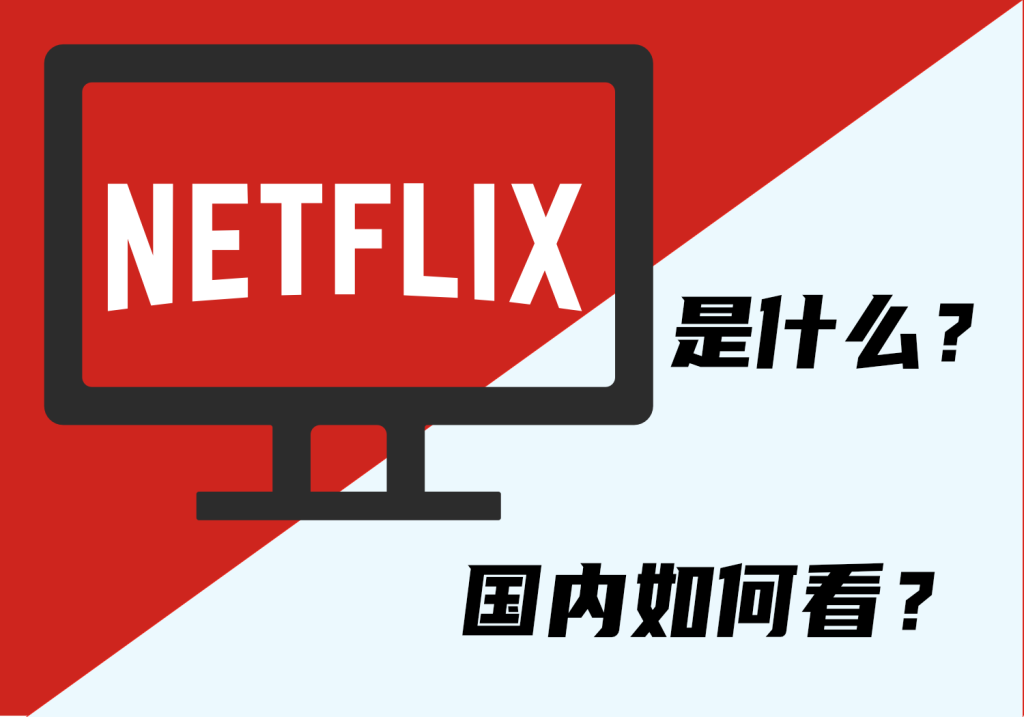 Netflix 是什么及国内怎么看？-AER(艾尔)论坛