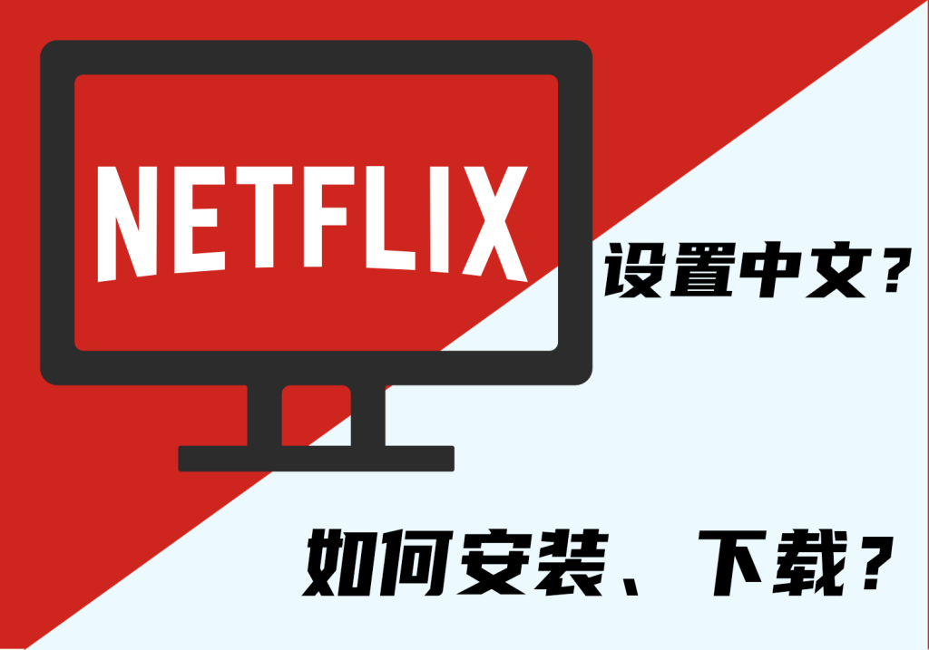 Netflix 如何下载安装和Netflix 如何设置中文界面和字幕？-AER(艾尔)论坛