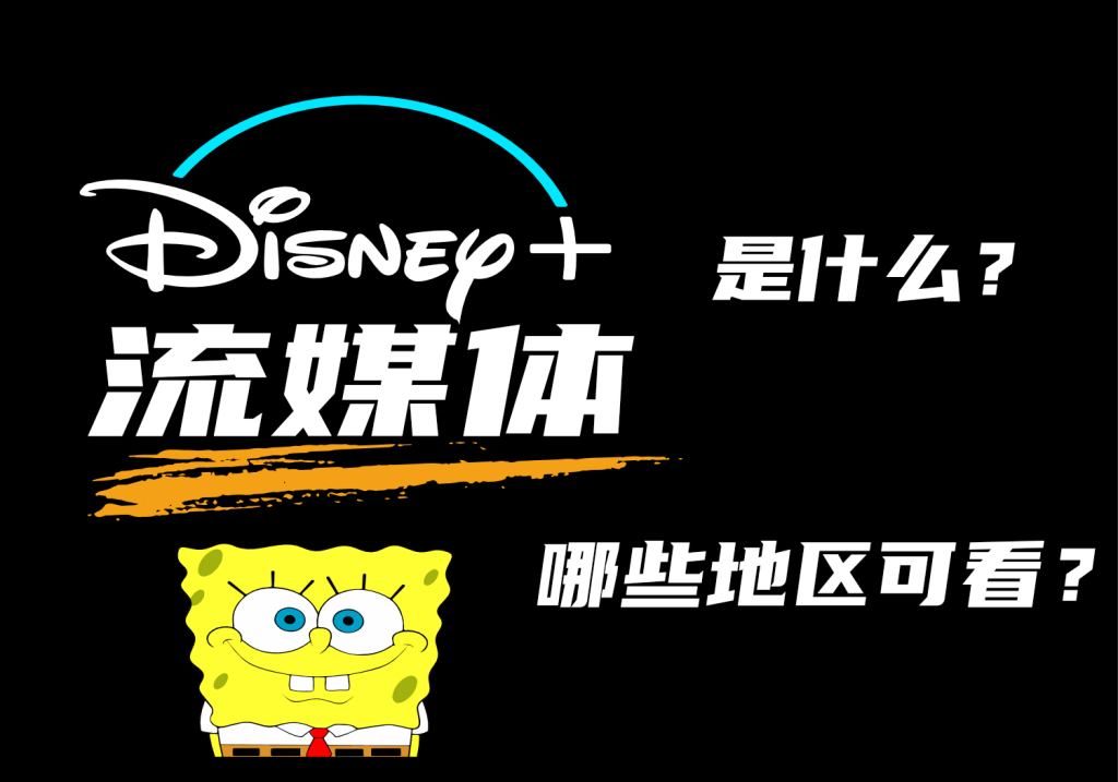 Disney+ 是什么和Disney+ 哪些地区可以看-AER(艾尔)论坛