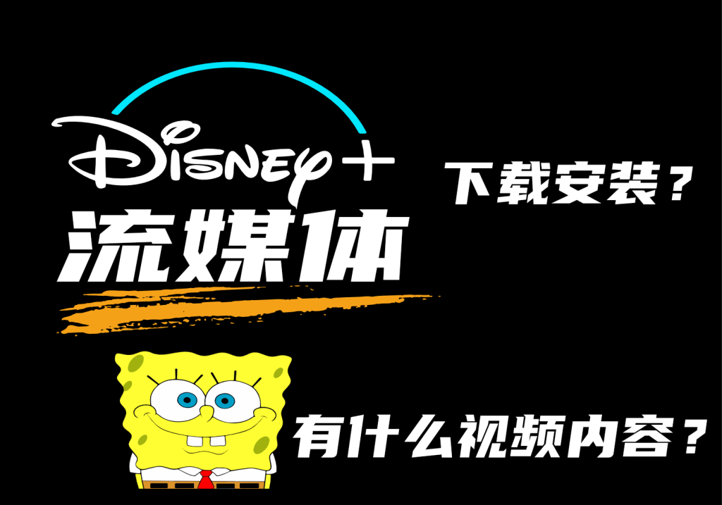 Disney+ 怎么下载安装和Disney+ 有什么内容-AER(艾尔)论坛