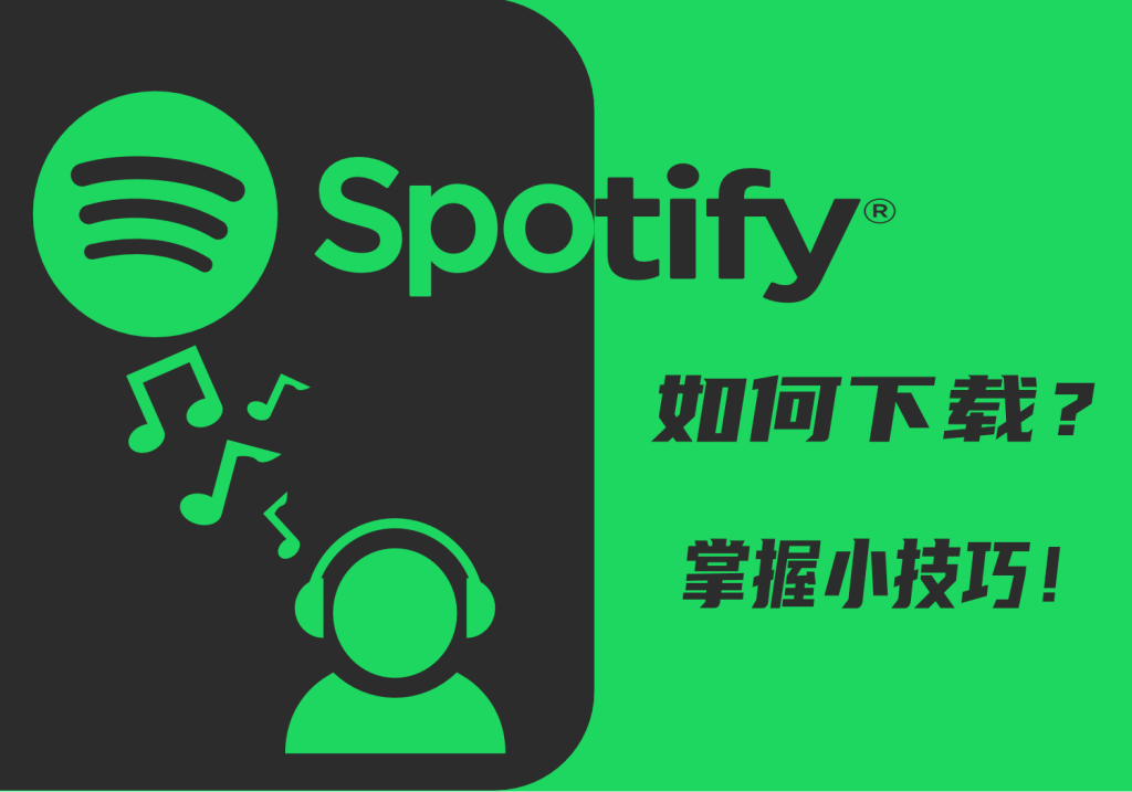 如何下载 Spotify app和Spotify 小技巧-AER(艾尔)论坛