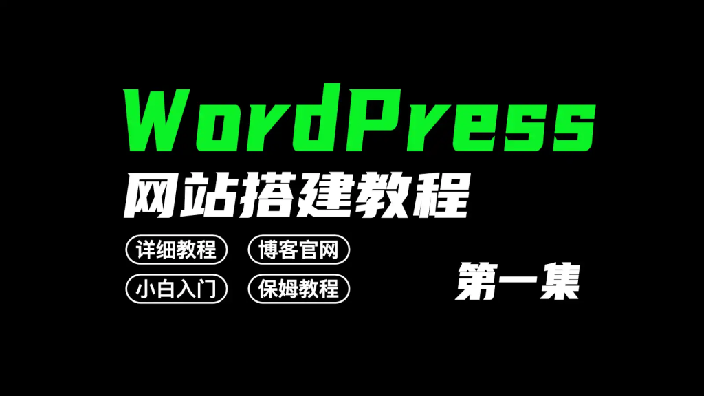 wordpress博客网站搭建，附带子比主题搭建，#小白入门#保姆教程-AER(艾尔)论坛