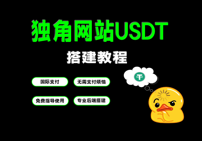 独角网站接epusdt|USDT|保姆级教程-AER(艾尔)论坛