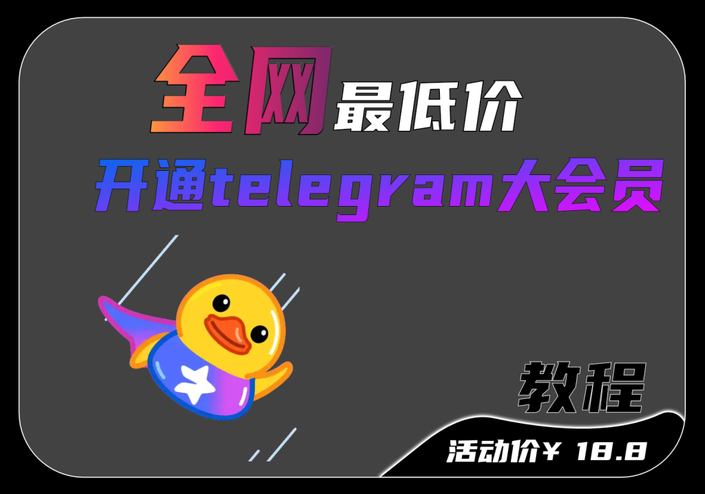 全网最低价开通telegram 大会员，15元/月，110元/年-AER(艾尔)论坛