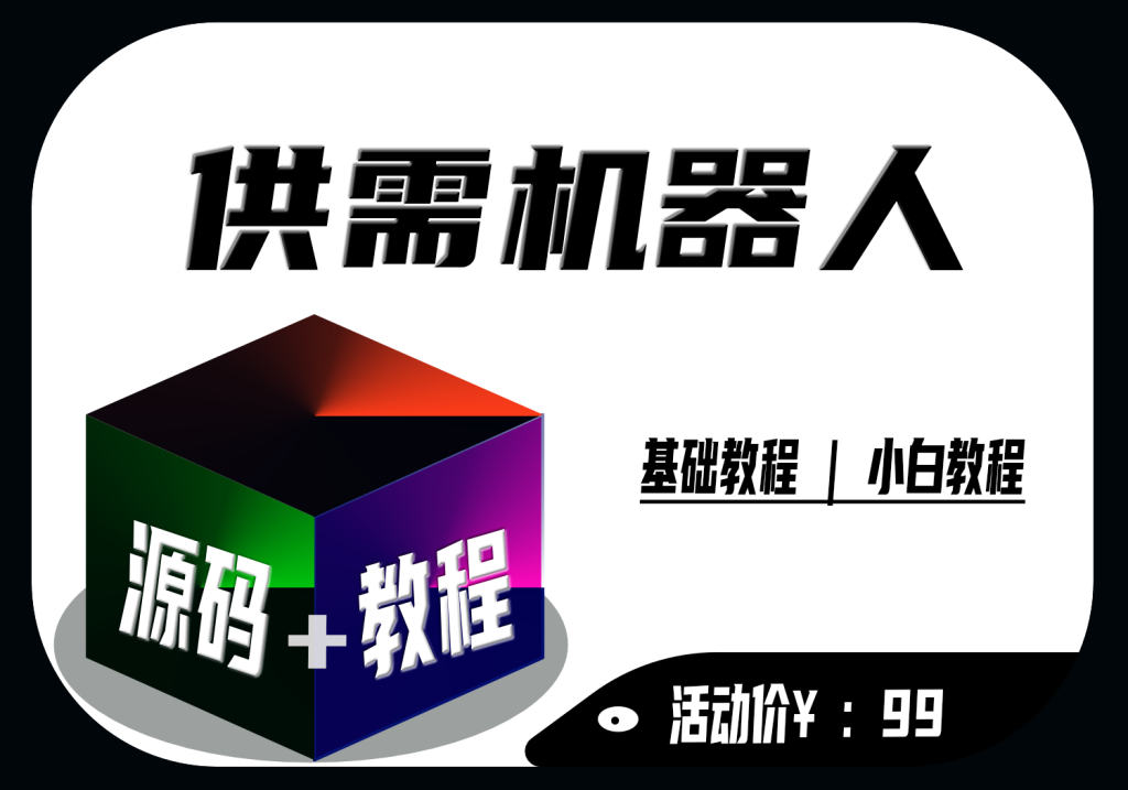 供需机器人源码(附带搭建教程）|小白搭建教程|-AER(艾尔)论坛