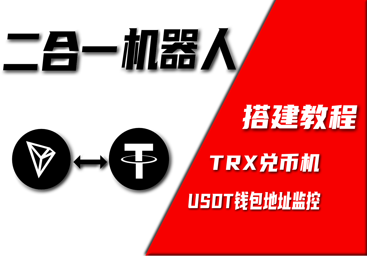 二合一机器人|TRX兑币机|钱包监控|TRX兑换|USDT地址监控-AER(艾尔)论坛