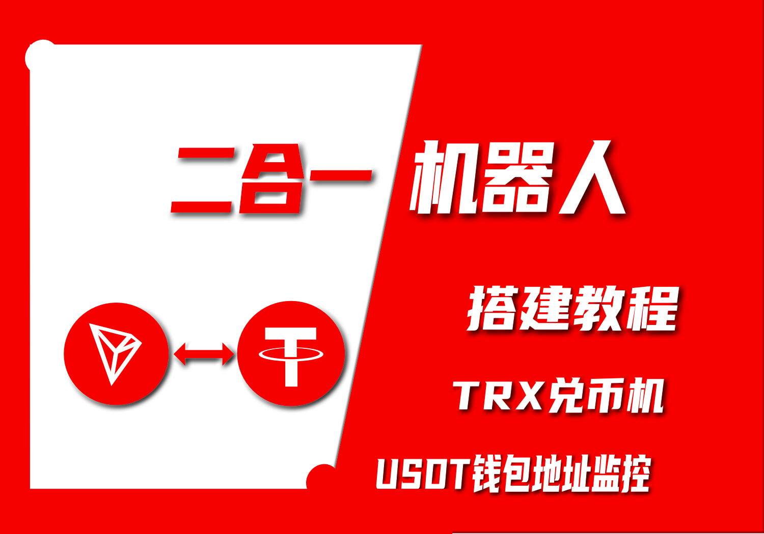 二合一机器人|TRX兑币机|钱包监控|TRX兑换|USDT地址监控-AER(艾尔)论坛