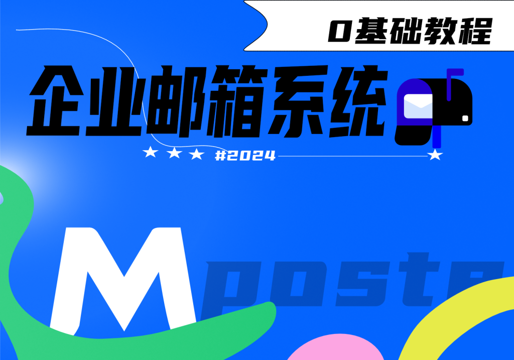 【Poste.io】 企业域名邮箱系统｜SMTP + IMAP + POP3 + 反垃圾邮件 + 防病毒 Web 管理 + Web 电子邮件｜搭建教程介绍-AER(艾尔)论坛