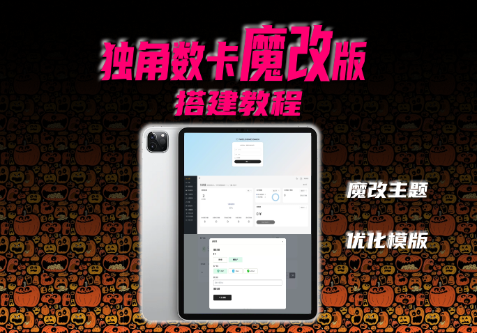 魔改用户版独角数卡3.0|优化主题|魔改主题|搭建部署-AER(艾尔)论坛