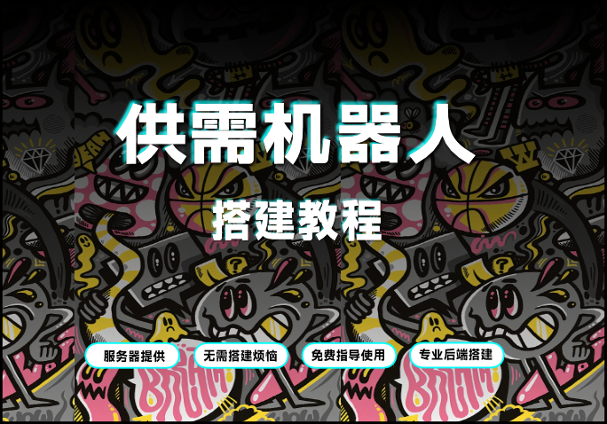 供需机器人|搭建基础-AER(艾尔)论坛