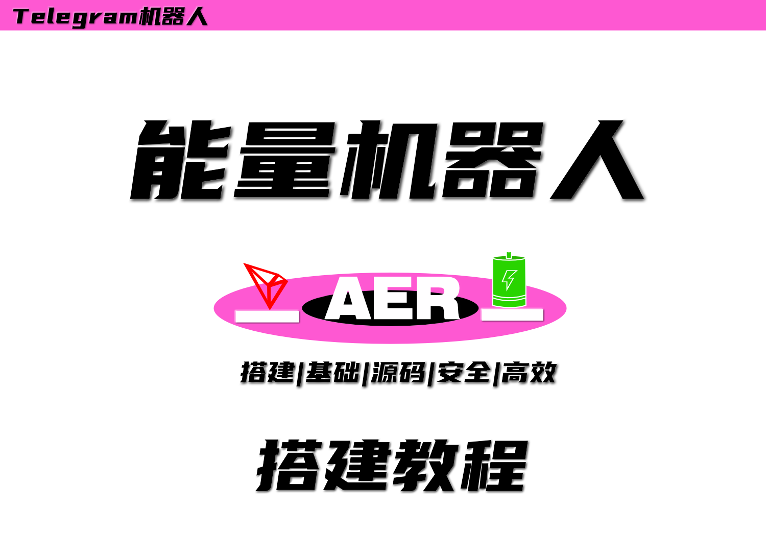 【2024最新款】能量/TRX兑币机器人|基础搭建教程|源码-AER(艾尔)论坛