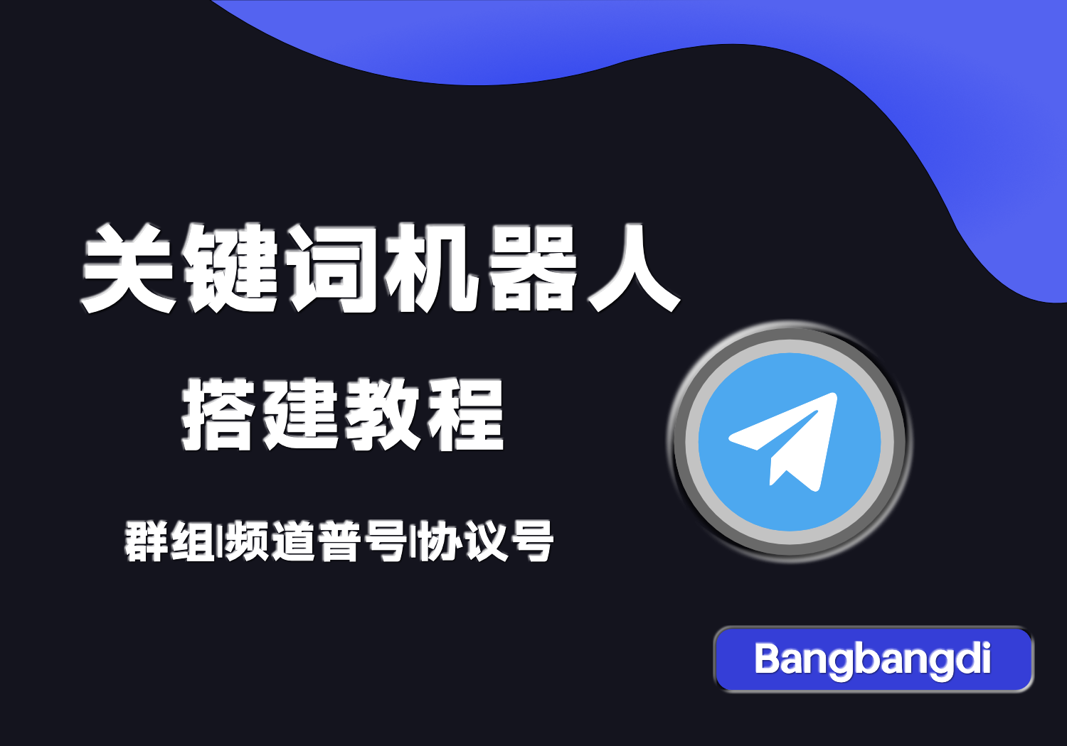 TG群组或频道关键词监听机器人|源码|搭建教程|开源-AER(艾尔)论坛