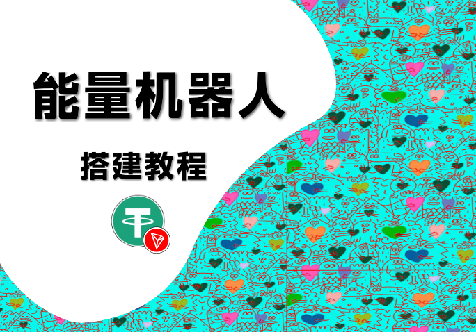 2025最新款能量机器人|搭建教程-AER(艾尔)论坛