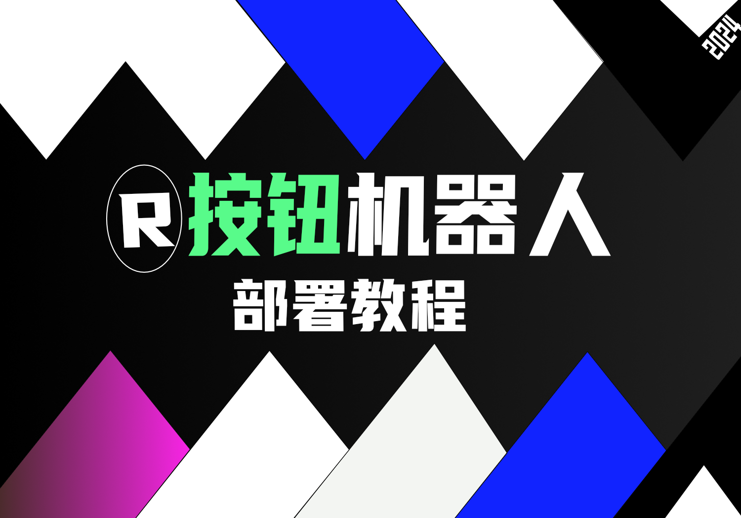 自定义消息发送机器人|按钮|源码|基础搭建教程|开源-AER(艾尔)论坛