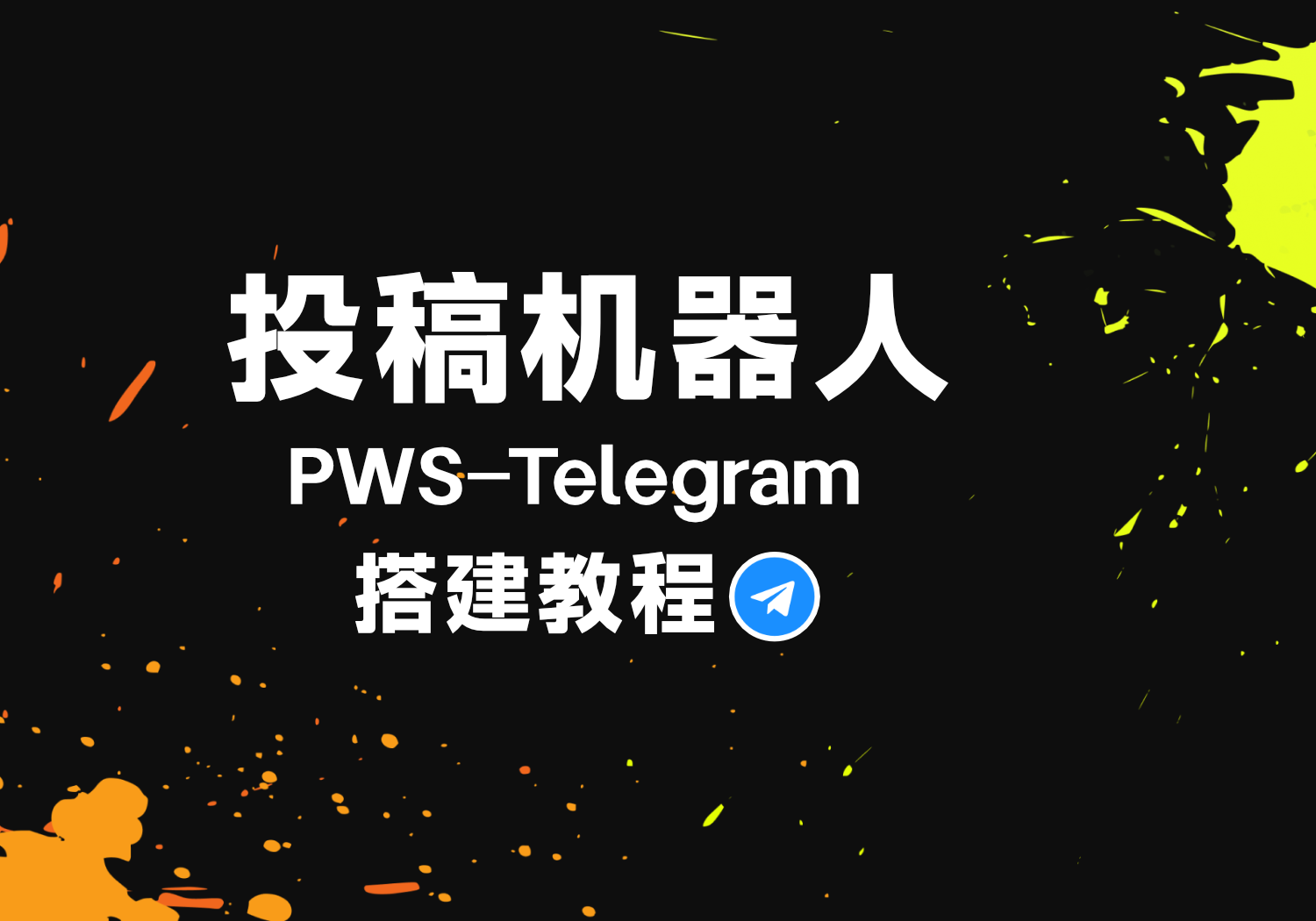 PWS – Telegram投稿机器人|搭建教程|源码|支持二次开发-AER(艾尔)论坛