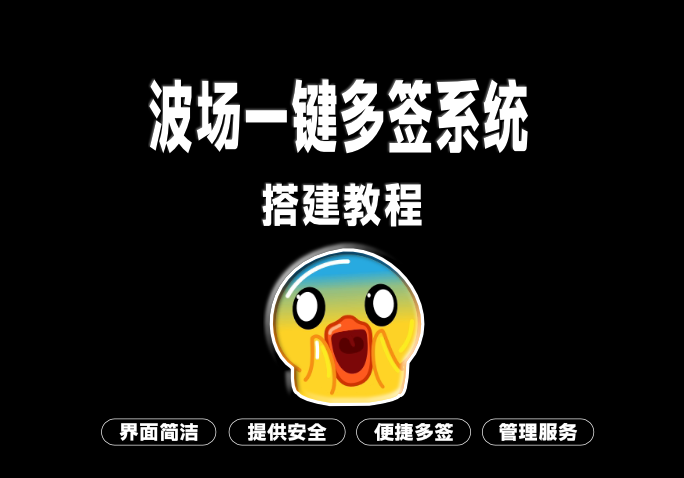 波场一键多签|网站源码|可二次开发-AER(艾尔)论坛