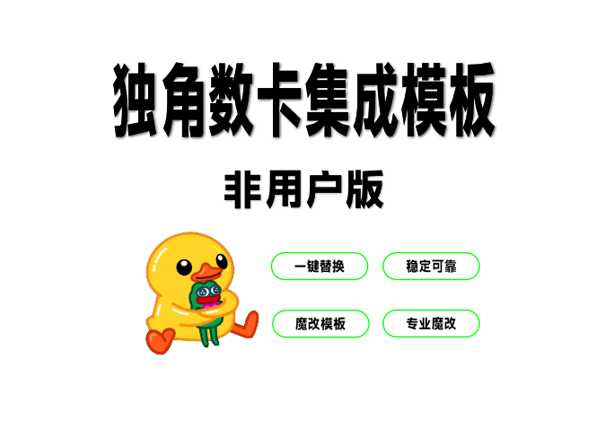 独角发卡魔改模板|适配原版|独家出版|非用户版-AER(艾尔)论坛