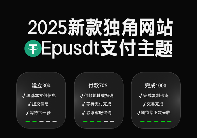 2025独角网站Epusdt支付|新主题|USDT搭建教程-AER(艾尔)论坛
