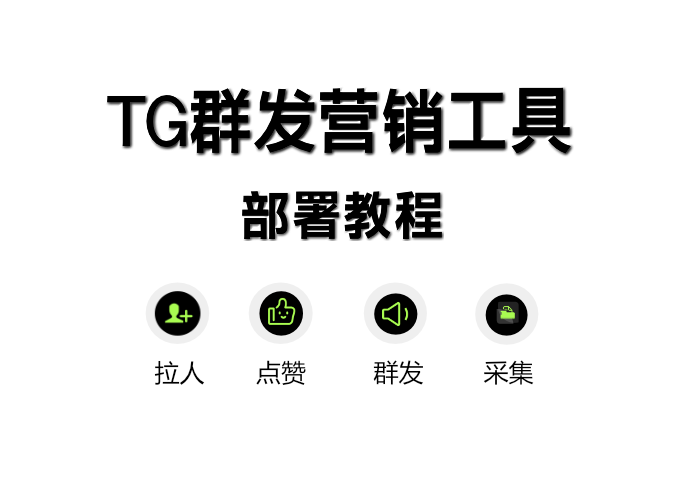 TG群发营销工具|2025最新款|部署教程-AER(艾尔)论坛