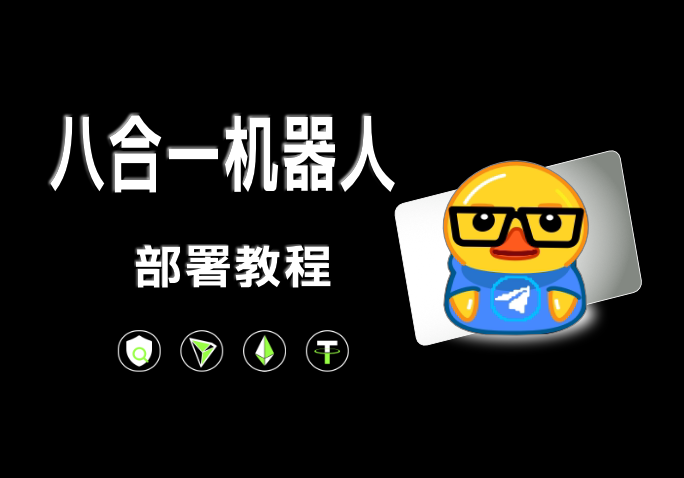 TG八合一机器人|2025末最新款|同步独角发卡|搭建部署-AER(艾尔)论坛