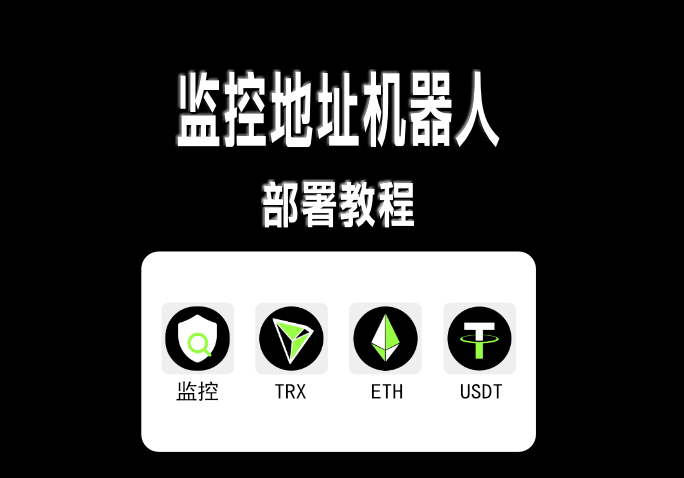 双链监听机器人|2025最新款|部署教程|USDT|ETH|TRX-AER(艾尔)论坛